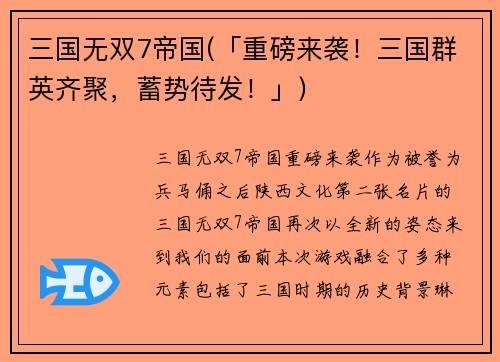 三国无双7帝国(「重磅来袭！三国群英齐聚，蓄势待发！」)