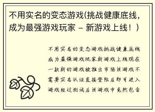 不用实名的变态游戏(挑战健康底线，成为最强游戏玩家 - 新游戏上线！)