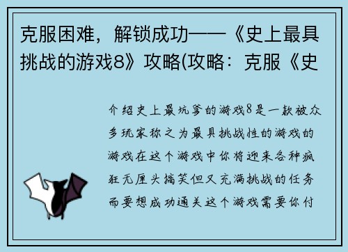 克服困难，解锁成功——《史上最具挑战的游戏8》攻略(攻略：克服《史上最具挑战的游戏8》中的困境，解锁成功之路)